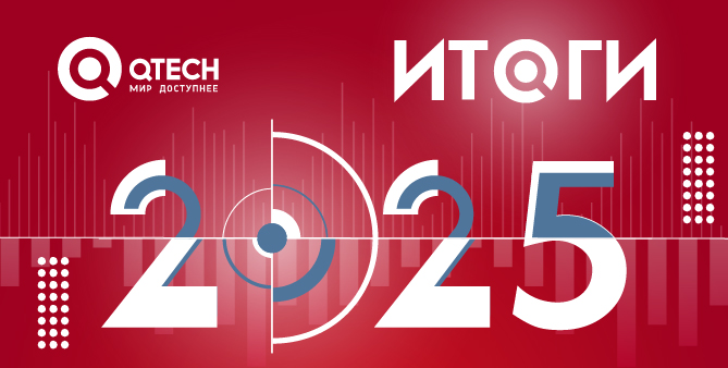 Итоги 2025 года компании QTECH