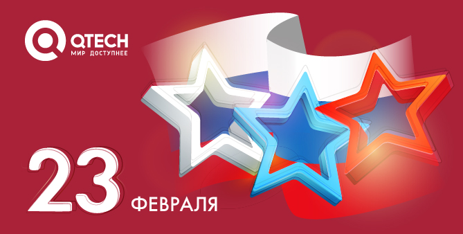 С Днем защитника Отечества!