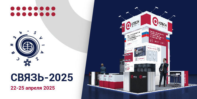 Приглашаем посетить стенд QTECH на выставке «Связь-2025»