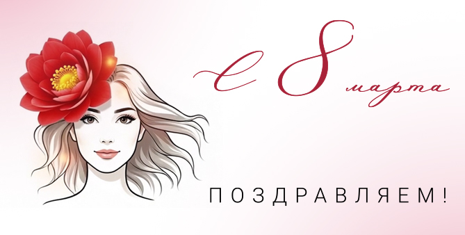 Поздравляем с Международным женским днем!