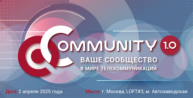 «Community 1.0». QTECH провела день партнера в Москве
