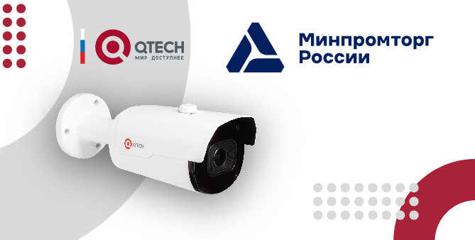 Новые модели IP-камер QTECH внесены в Реестр российской промышленной продукции и реестр российской радиоэлектронной продукции