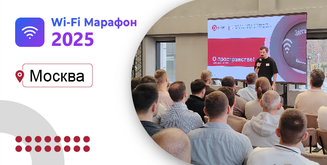 Компания QTECH приняла участие в ежегодной конференции «Wi-Fi Марафон 2025»