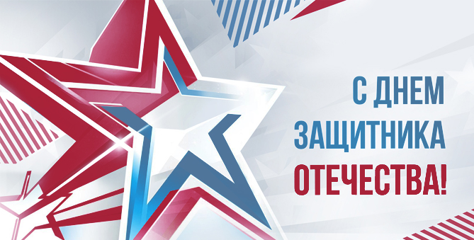С Днем защитника Отечества!