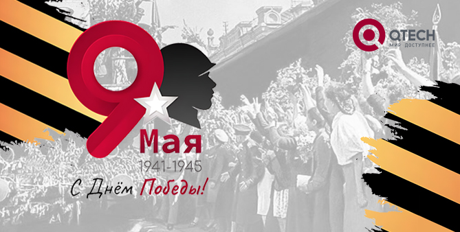 С 80-летием Великой Победы!