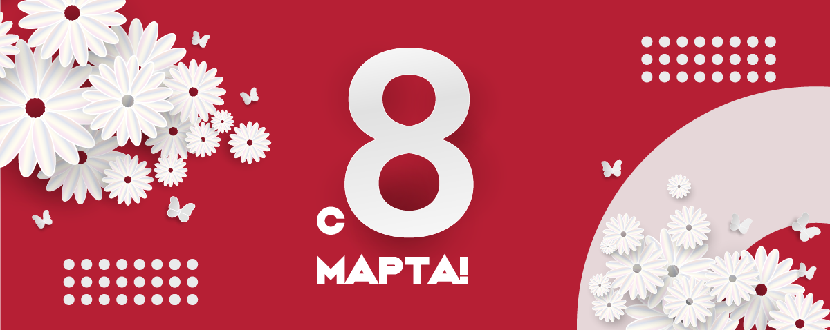 С международным женским днем!