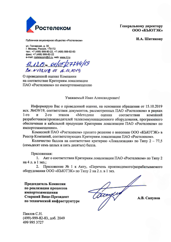 Компания QTECH в очередной раз вошла в реестр Ростелекома