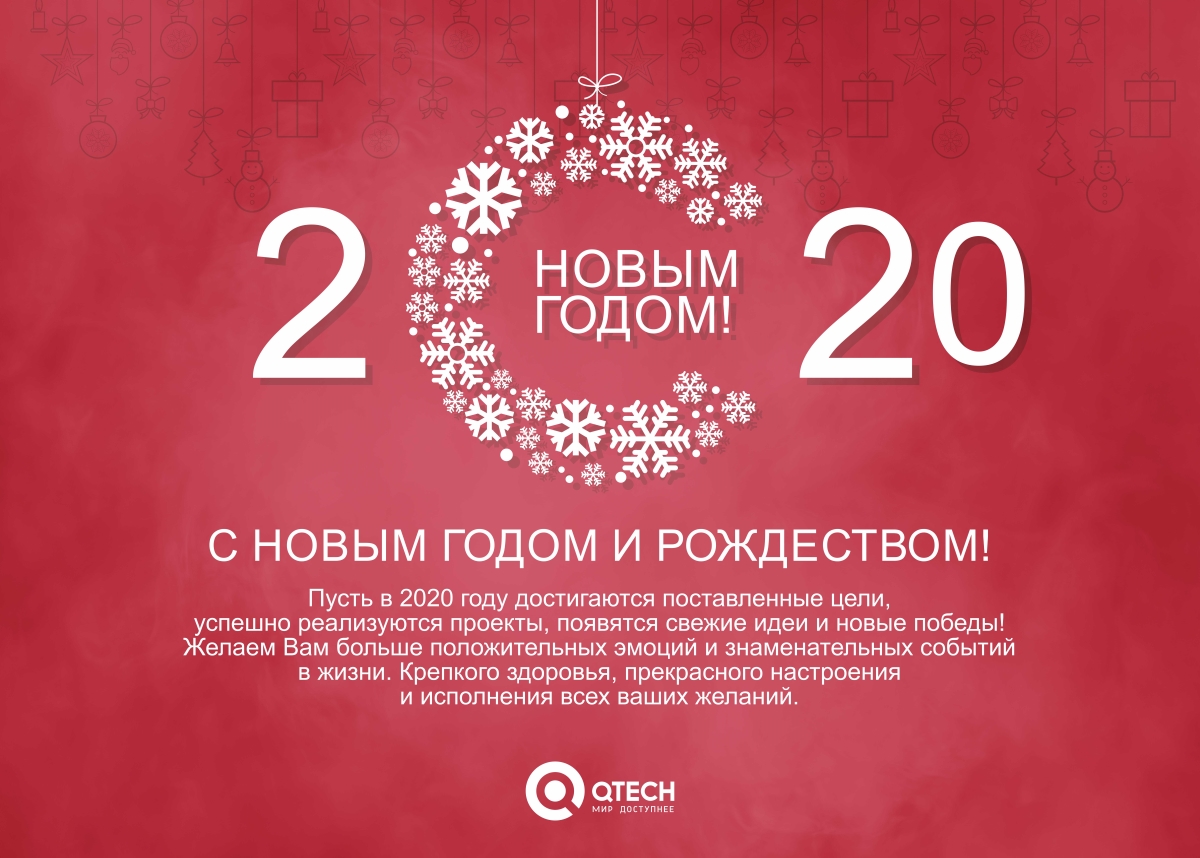 С наступающими праздниками!